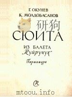 奥库涅夫·莫多巴萨诺夫  组曲  选自舞剧《库依鲁楚克》（总谱）  俄文   1961  PDF电子版封面     
