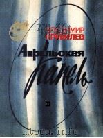 克里维列夫  四月的融雪  为人声及合唱而作的歌曲，加钢琴（巴扬）伴奏  俄文   1985  PDF电子版封面     
