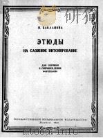 巴克拉诺娃：小提琴，复音练习曲  俄文   1962  PDF电子版封面     