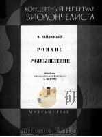 柴可夫斯基：浪漫曲，沉思（大提琴，钢琴）  俄文（1962 PDF版）