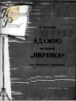 叶弗拉霍夫：舞剧“柳枝”中的慢板（大提琴，钢琴）  俄文   1963  PDF电子版封面     