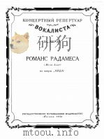 歌剧“阿伊达”中拉达姆斯的罗曼斯  俄文   1956  PDF电子版封面     