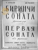 加日耶夫：第一钢琴奏鸣曲（钢琴）  俄文   1962  PDF电子版封面     