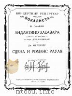歌剧“红衣主教的女儿”中爱列阿札尔的小行板等  俄文   1958  PDF电子版封面     