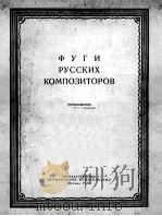 俄罗斯作曲家赋格曲集  俄文   1956  PDF电子版封面     