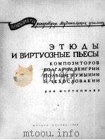 保，匈，波，罗，捷作曲  家的钢琴练习曲与技巧演奏曲（钢琴）  俄文   1964  PDF电子版封面     