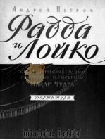 “拉达与罗伊科”交响诗（总谱）  俄文   1956  PDF电子版封面     