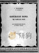 季哈米罗夫  卡累利阿交响诗  俄文   1959  PDF电子版封面     