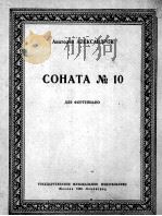 亚历山大德罗夫  第10钢琴奏鸣曲  俄文（1952 PDF版）