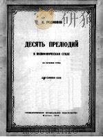 罗吉昂诺夫曲：十支序曲  重旋律体裁民歌主题（小提琴）  俄文   1954  PDF电子版封面     