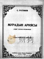 莫拉特咏叹调（歌曲，钢琴）  俄文   1950  PDF电子版封面     