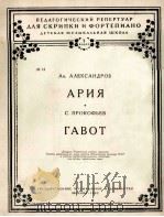 咏叹调之加伏特舞曲（小提琴 钢琴）  俄文（1953 PDF版）