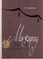 拉普金  舞剧 “假面午会”钢琴  俄文   1964  PDF电子版封面     