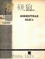 莫茜尔：音乐今乐曲  俄文   1964  PDF电子版封面     
