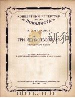 诗歌三首（高音）大提琴：钢琴伴奏  俄文（1959 PDF版）