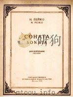 奏鸣曲 钢琴  共四乐章  俄文（1958 PDF版）