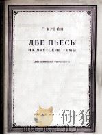 二首乐曲  根据亚库梯主题（小提琴 钢琴）  俄文（1955 PDF版）
