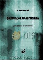 维尼奥夫斯基诙之皆曲（小提和钢琴）  俄文     PDF电子版封面     