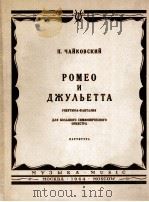 柴可夫斯基“罗密欧与朱丽叶”幻想序曲（大交响和总谱）  俄文（1964 PDF版）