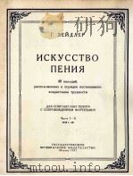 歌唱艺术（第一，二P份，第一-20号）钢琴伴奏  俄文   1957  PDF电子版封面     