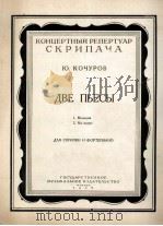 两首曲（小提琴？钢琴）柯丘洛夫曲  俄文   1954  PDF电子版封面     