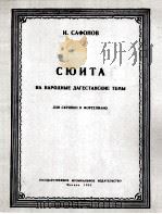 萨夫诺夫连格斯坦人民的主题（小提琴与钢琴）  俄文   1953  PDF电子版封面     