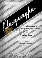 狂想曲  俄文   1959  PDF电子版封面     