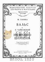 园舞曲，仿肖邦曲（长笛，钢琴）  俄文（1957 PDF版）