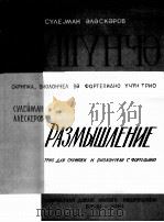 阿列斯凯罗夫沉思（小提琴 大提琴 钢琴）  俄文   1961  PDF电子版封面     