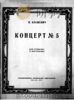 勃拉日维奇，第5号长号协奏曲（长号 钢琴）  俄文   1957  PDF电子版封面     