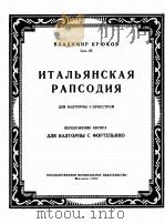 克笛可夫“意大利狂想曲（圆号，钢琴）  俄文   1957  PDF电子版封面     