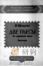 马里人“主题歌两首”（歌曲及进行曲）总谱  俄文   1958  PDF电子版封面     