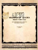 尤罗夫斯基：印度三里话交响和总谱  俄文   1963  PDF电子版封面     