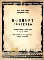 钢琴协奏曲（钢琴与和队曲改编为两架钢琴曲）  俄文   1958  PDF电子版封面     