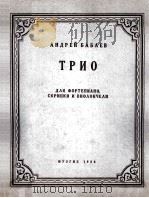 它得烈 巴巴耶夫 3重奏 钢琴 小提琴与大提琴  俄文   1956  PDF电子版封面     