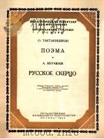 人诗之俄罗斯诙谱曲钢琴塔克塔基什维里曲  俄文（1954 PDF版）