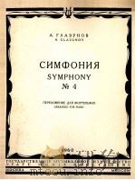 第四交响曲三尔和章（钢琴改编曲）  俄文（1960 PDF版）