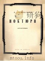 夜曲（钢琴）  俄文   1958  PDF电子版封面     