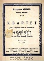 四重奏（大中小提琴谱）  俄文（1946 PDF版）