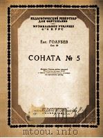 第五奏鸣曲  俄文   1957  PDF电子版封面     
