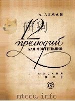 十二首前奏曲 第一册（钢琴）  俄文（1957 PDF版）