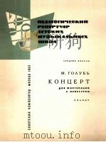 戈鲁比：钢琴协奏曲（钢琴：改编曲）  俄文（1963 PDF版）