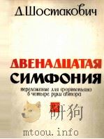 肖斯塔科维奇第十二交响曲  俄文   1962  PDF电子版封面     