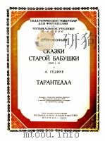 普罗柯菲耶夫曲老祖母的故事塔兰台柱舞曲（钢琴）  俄文   1954  PDF电子版封面     