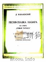 卡巴列夫斯基：歌剧塔柱斯一家 中那查尔的叙事曲  俄文（1953 PDF版）