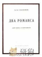 格柱祖诺夫两首浪漫曲歌  俄文   1950  PDF电子版封面     