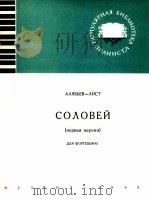 阿里亚比耶夫夜莺曲（李斯特编）钢琴曲  俄文   1962  PDF电子版封面     