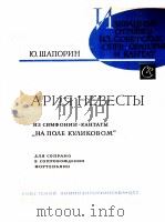 交响大合唱：在库里科夫田野上中新浪的咏叹调  俄文   1962  PDF电子版封面     