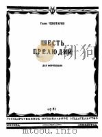 六支序曲  俄文   1951  PDF电子版封面     