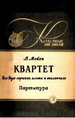 四重奏  俄文（1960 PDF版）